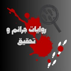 روايات بوليسية و تحقيق