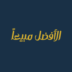 الأفضل مبيعاً