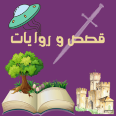 قصص و روايات