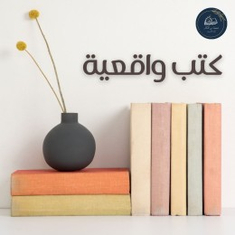 كتب واقعية