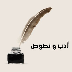 أدب و نصوص
