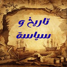 تاريخ و سياسة