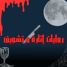 روايات إثارة و تشويق