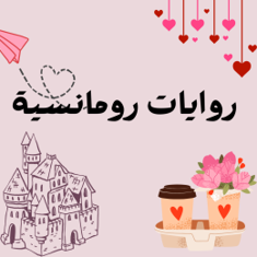 قصص و روايات رومانسية