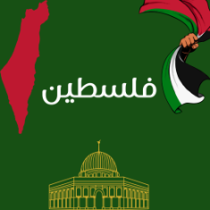 فلسطين