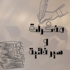 مذكرات و سير ذاتية