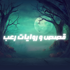 قصص و روايات رعب