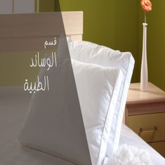 وسادات طبية وصحية