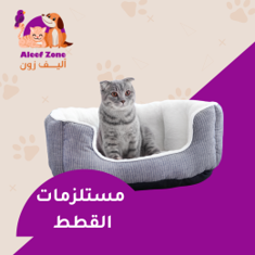مستلزمات القطط