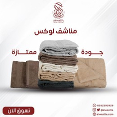 مناشف