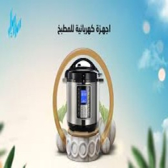 اجهزة كهربائية