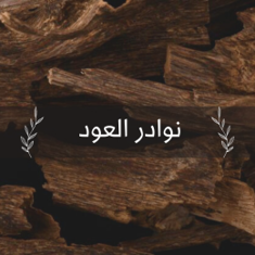 Extraordinary natural oud