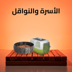 أسره وبيوت ونواقل