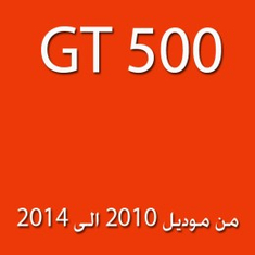 موستنج  GT 500  مكينة سعة 5.4 لتر من موديل 2010 الى 2014