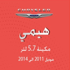 كلايسلر 300C هيمي مكينة سعة 5.7 لتر  من موديل 2011 الى 2014