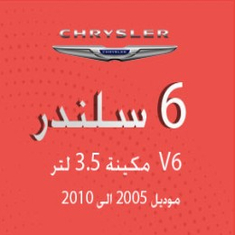كلايسلر 300c مكينة 6 سلندر  من موديل 2005 الى 2010