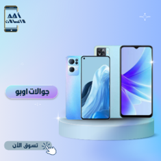 جوالات اوبو