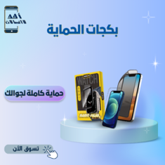 بكجات الحماية