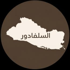 السلفادور