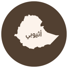 أثيوبيا