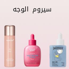 سيروم الوجه