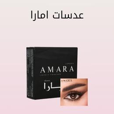 AMARA LENSES