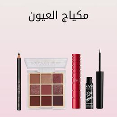 مكياج العيون
