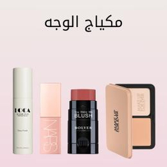 مكياج الوجه