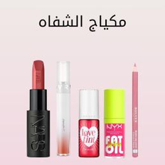 مكياج الشفاه