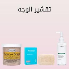 تقشير الوجه