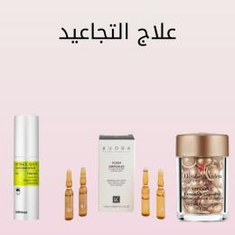 علاج التجاعيد