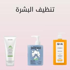 تنظيف البشرة