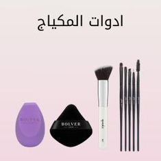 ادوات المكياج