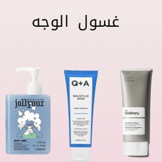 غسول الوجه