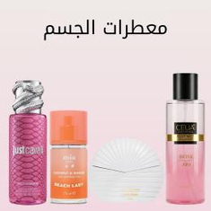 معطرات الجسم