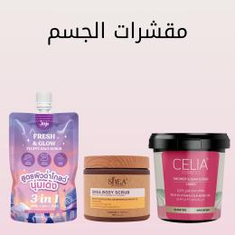 مقشرات الجسم