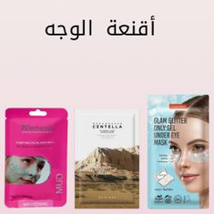 اقنعة الوجه