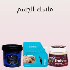 ماسك الجسم