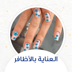 العناية بالأظافر