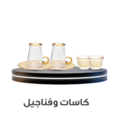 الكاسات و الفناجين