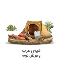 خيام وعزب وفراش نوم