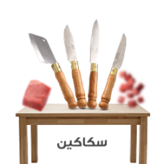 السكاكين و السواطير