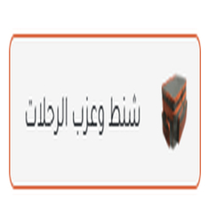 شنط رحلات