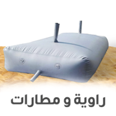 الراوية والمطارت