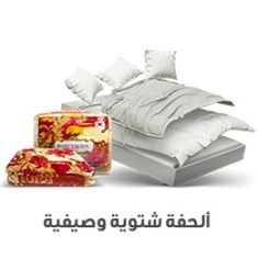 ألحفة صيفيه و شتويه