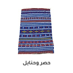 حصير و حنابل