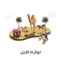 لوازم الابل و الخيول