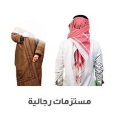فروات ومستلزمات رجالية