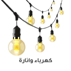 كهربائيات وانارة