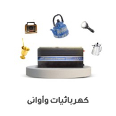 الاواني و الكهربائيات